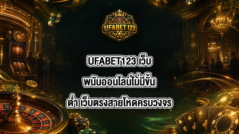 UFABET123 เว็บพนันออนไลน์ไม่มีขั้นต่ํา