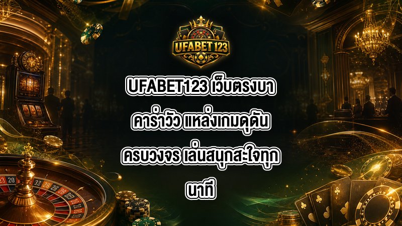 UFABET123 เว็บตรงบาคาร่าวัว