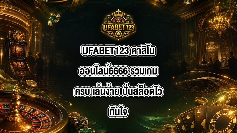 UFABET123 คาสิโนออนไลน์6666