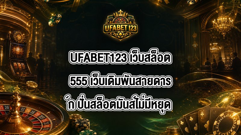 UFABET123 เว็บสล็อต555